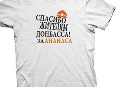Спасибо жителям Донбаса - Футболка