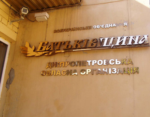 На вывеске облорганизации «Батьківщини» облупились буквы