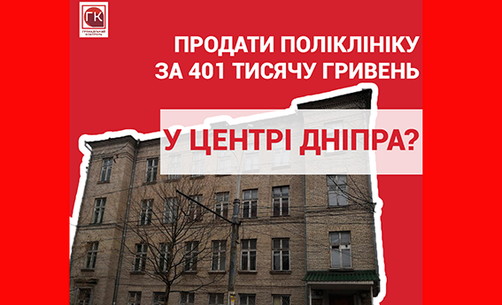 Дніпро втратило півмільярда через схеми на нерухомості, – «ГромКонтроль»