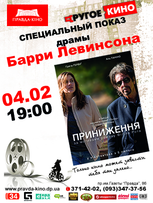 Киногурманов ожидает Аль Пачино в фильме «Унижение»