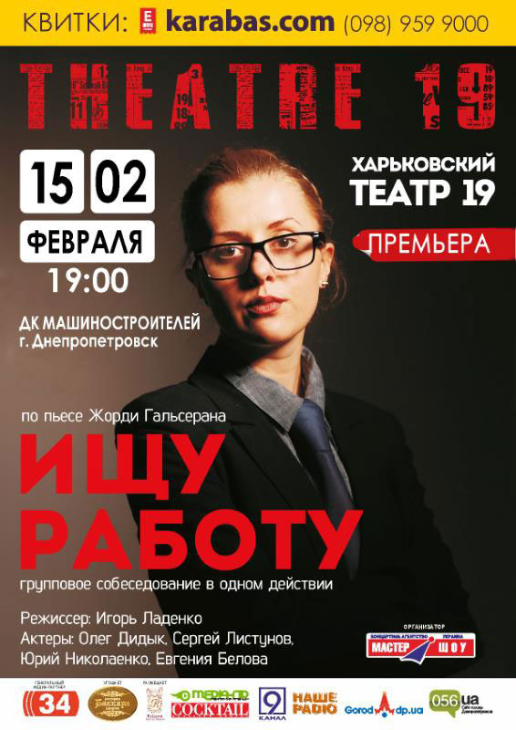 «Театр 19» приглашает на групповое собеседование в одном действии