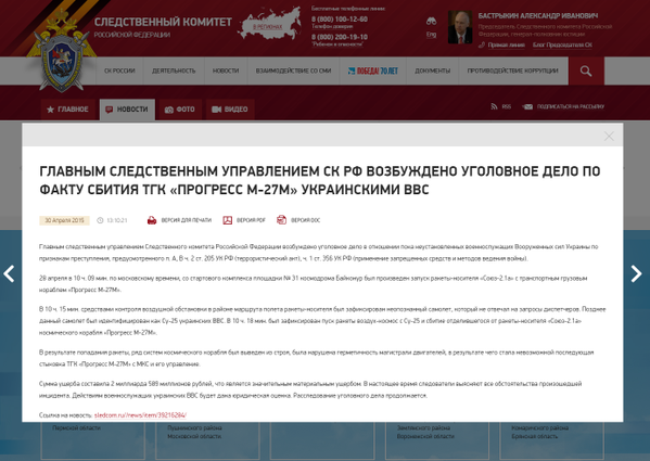 Следственным комитетом возбуждено дело по факту сбития корабля “Прогресс” украинскими ВВС