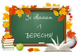 Вітаю Вас із чудовим хвилюючим святом – Днем Знань!