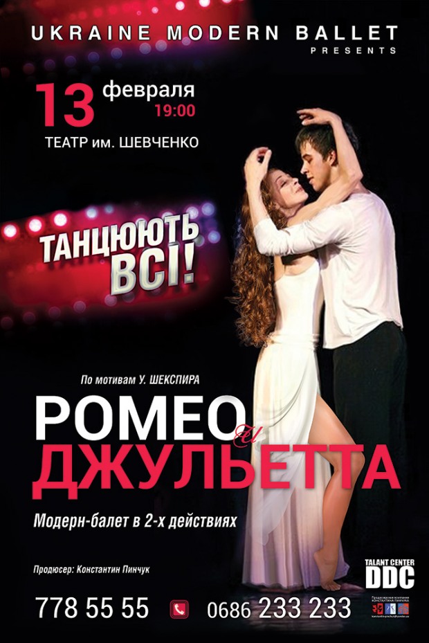 Ценителей искусства ожидает модерн-балет «Ромео и Джульетта»