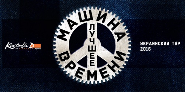 «Машина Времени» возвращается на концертные площадки Украины