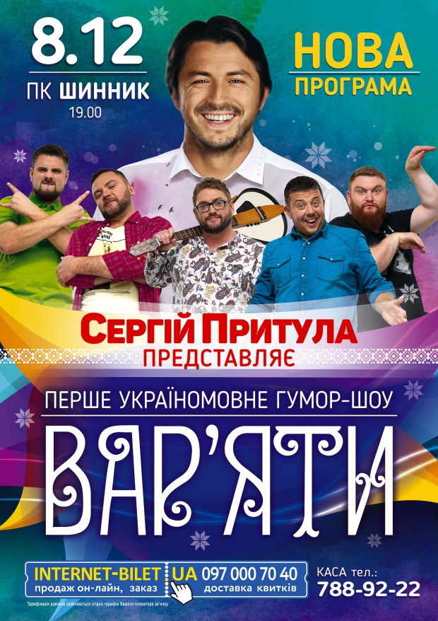 «Вар’яти» Сергія Притули запрошують дніпровців на нову програму