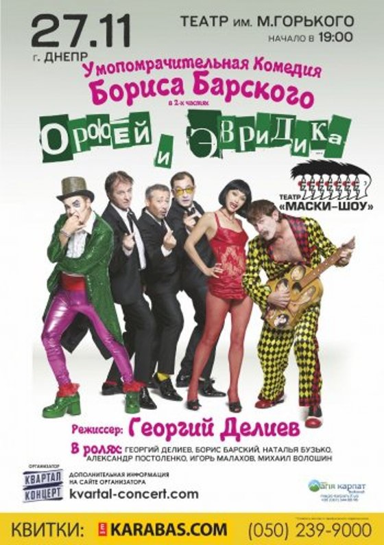 В Днепр едут «Орфей и Эвридика» таки из Одессы