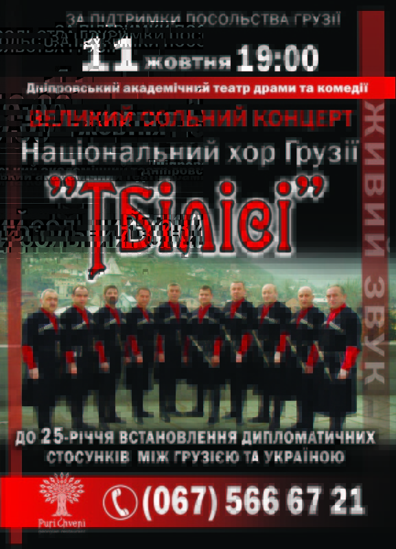 Національний хор Грузії «Тбілісі» запрошує на великий сольний концерт