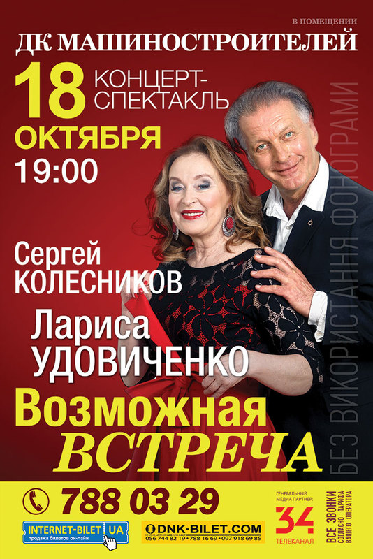 Лариса Удовиченко и Сергей Колесников приглашают на концерт-спектакль (ПЕРЕНОС)