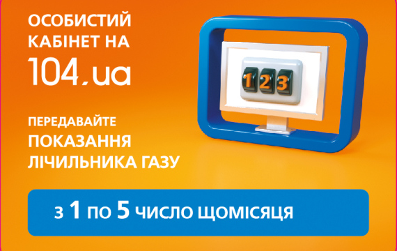 Более 120 тыс. клиентов “Днепрогаза” пользуются «личными кабинетами»