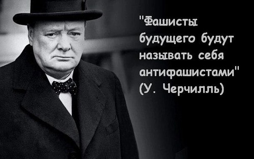 Фашызм не прайдьот!