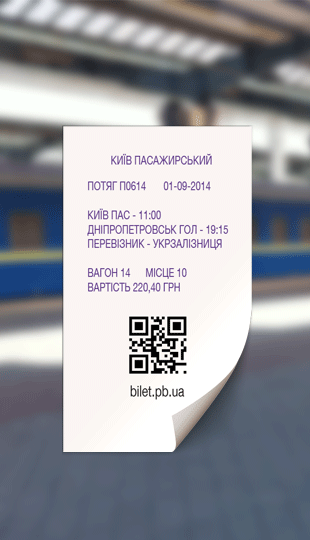 ПриватБанк начал продажу электронных QR-билетов на поезда, которые не нужно менять на обычные