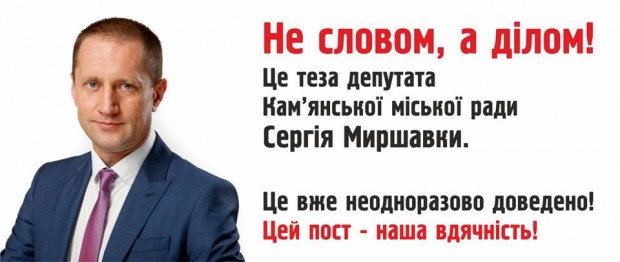 Волонтери з Кам’янського дякують депутату від Батьківщини Сергію Миршавці за постійну підтримку