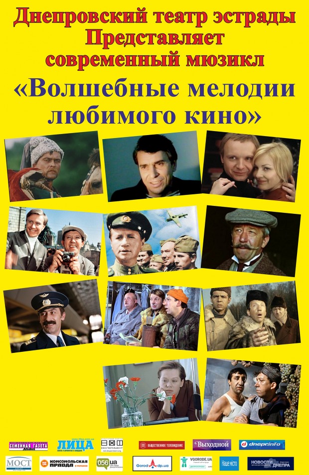 12 мая Днепровский театр эстрады приглашает на «Волшебные мелодии любимого кино»