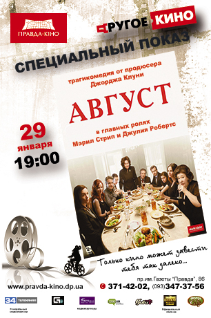 29 января киногурманов ждет трагикомический «Август» (ВИДЕО)