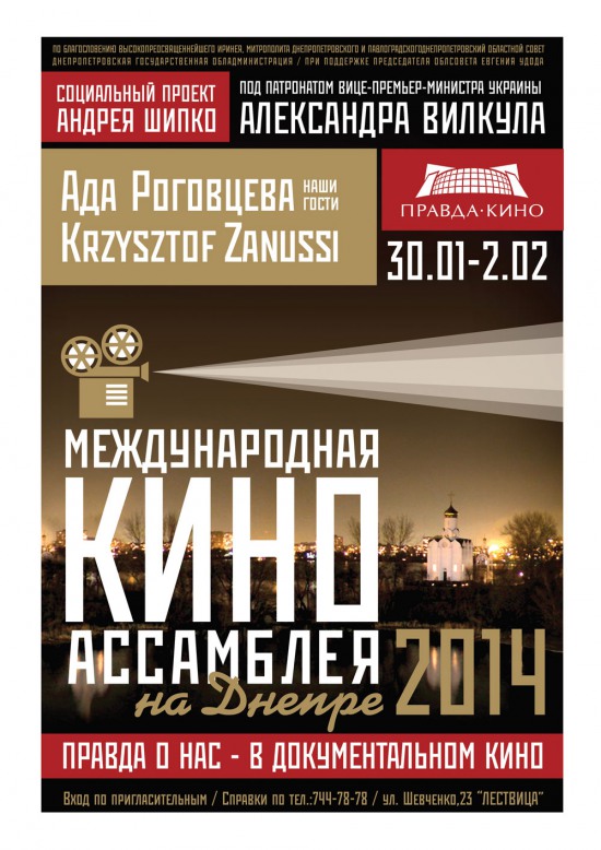 Добро пожаловать на «Международную киноассамблею на Днепре – 2014»