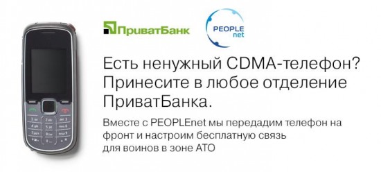ПриватБанк и PEOPLEnet продолжают акцию по обеспечению бойцов в зоне АТО бесплатной связью
