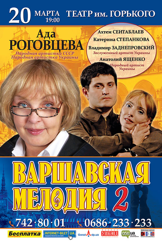 Ада Роговцева приглашает на «Варшавскую мелодию – 2»