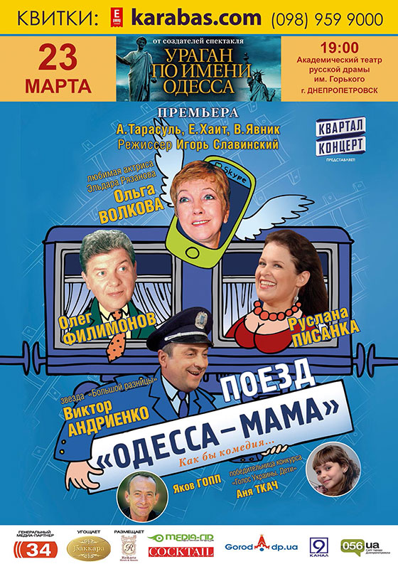 К днепропетровцам едет в гости «Одесса-мама»