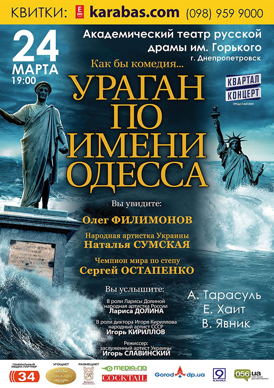 На Днепропетровск надвигается «Ураган по имени Одесса»