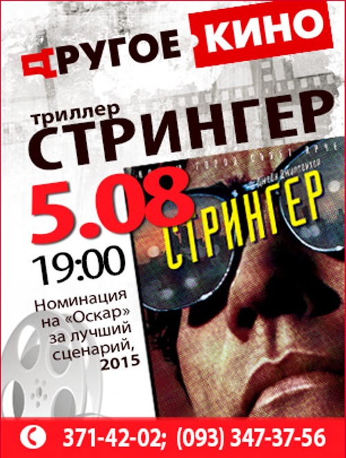 Днепропетровцев ожидает «Стрингер» (ВИДЕО)