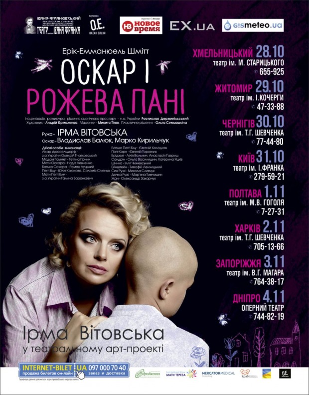 Ирма Витовская приглашает в арт-проект «Оскар и Розовая Дама» (ФОТО)