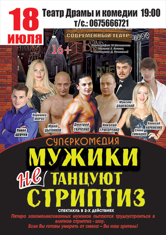 Днепровцев приглашают увидеть, как «Мужики не танцуют стриптиз»
