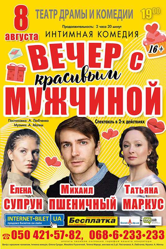 Днепровских театралов приглашают на «Вечер с красивым мужчиной»