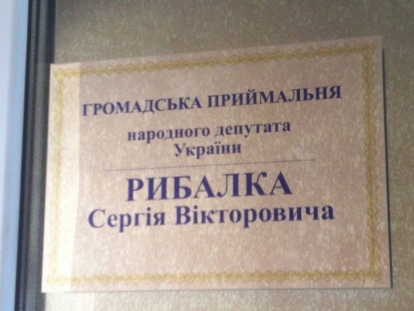 В Днепропетровске открыта общественная приемная народного депутата С.В. Рыбалка