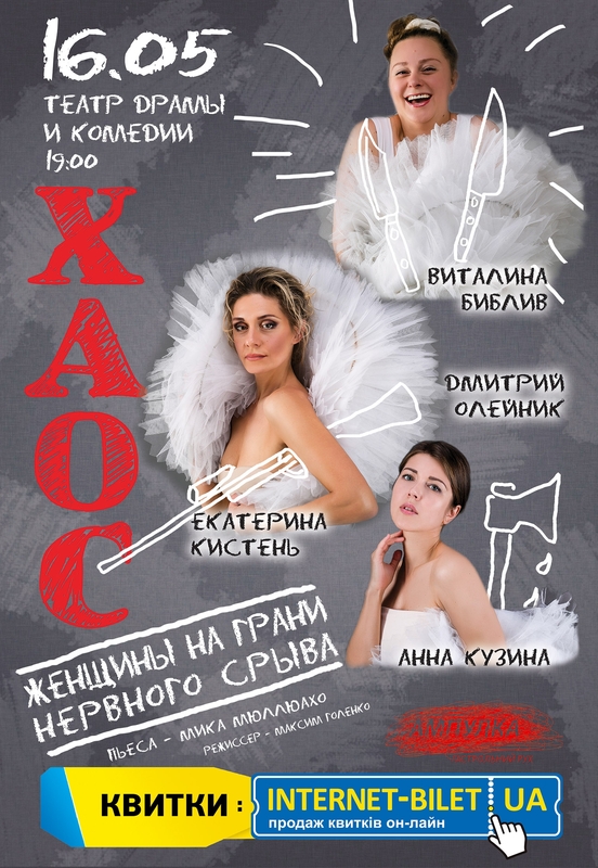 Днепровцев ожидает «Хаос. Женщины на грани нервного срыва» (ВИДЕО)
