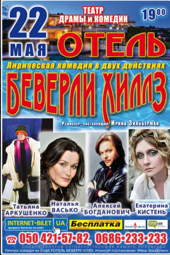 Днепровских театралов приглашают в «Отель «Беверли-Хиллз»