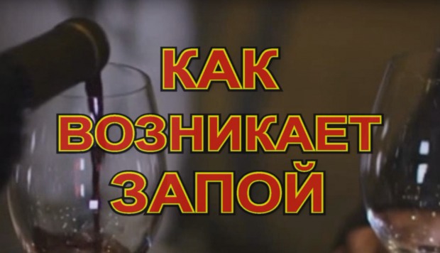 Как возникают и развиваются запои?