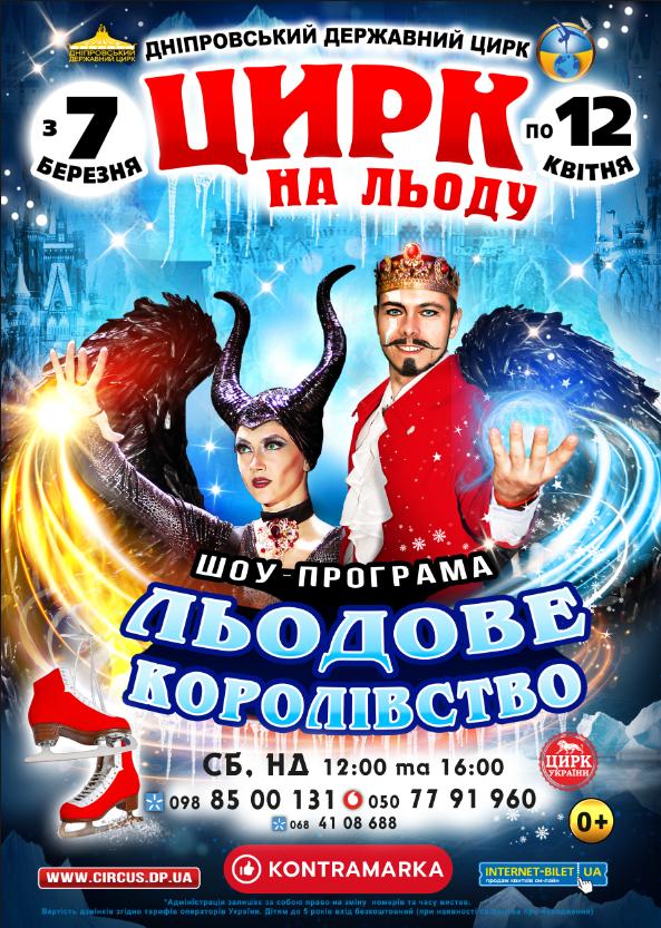 Дніпровських шанувальників циркового мистецтва запрошують до «Льодового Королівства»