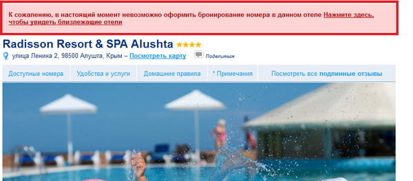Отели Radisson уходят из Крыма