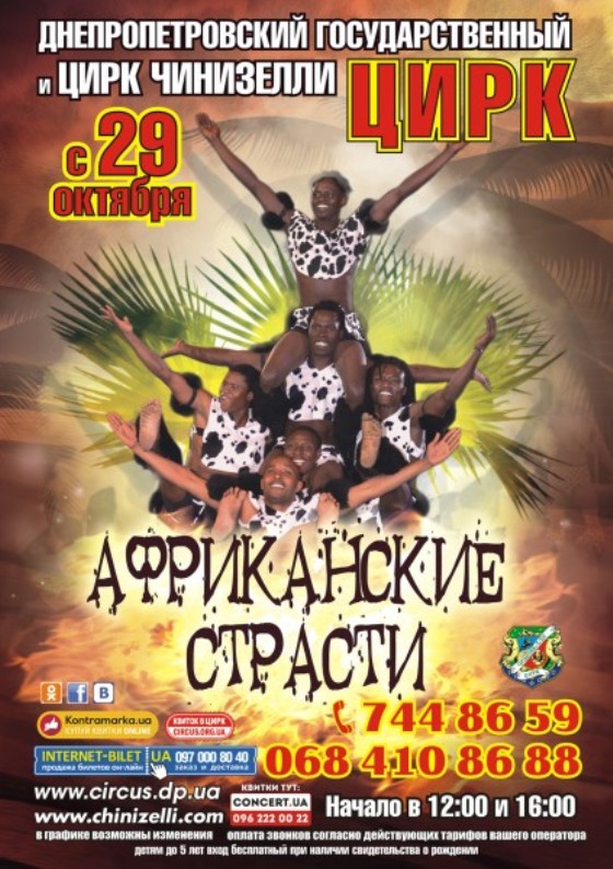 Незабываемые «Африканские страсти» в Днепре
