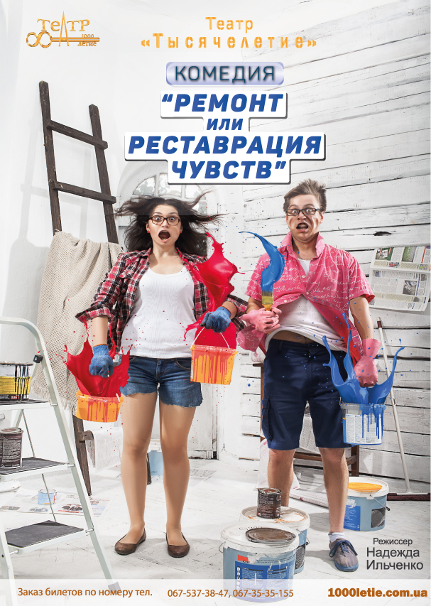 «Ремонт или Реставрация чувств» ожидают зрителей на спектакле театра «Тысячелетие»
