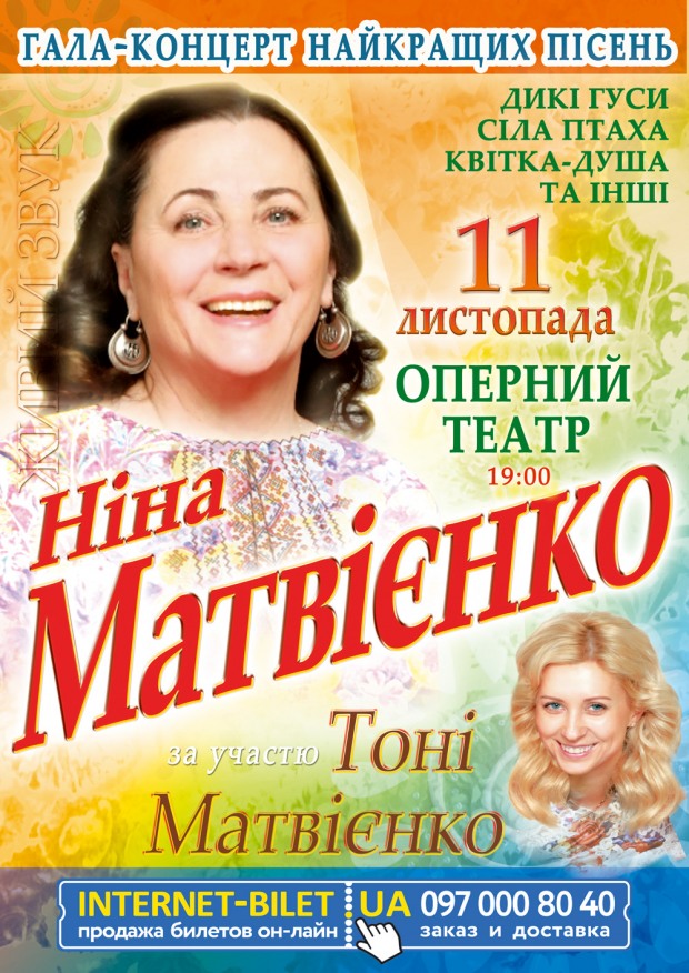 Ніна Матвієнко з донькою запрошують на гала-концерт
