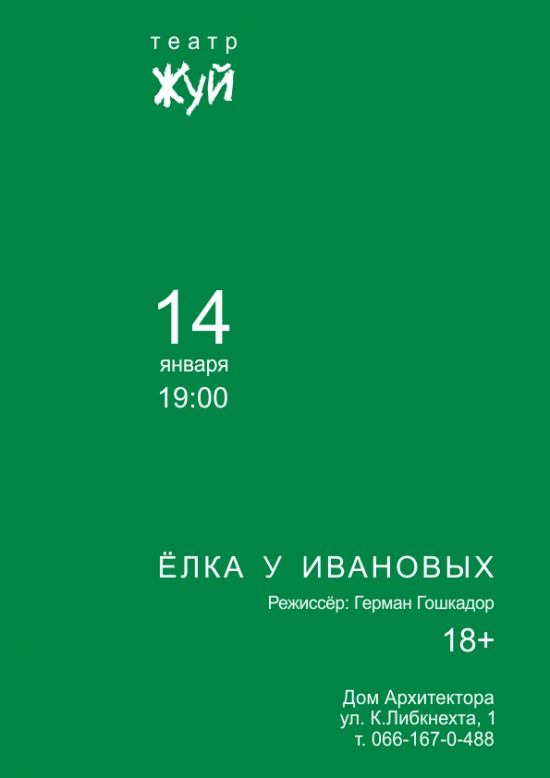 14 января – театральная драма абсурда «Ёлка у Ивановых» (ВИДЕО)