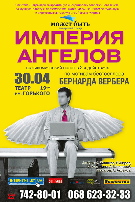 «Империя ангелов» готова снова покорить днепропетровских театралов