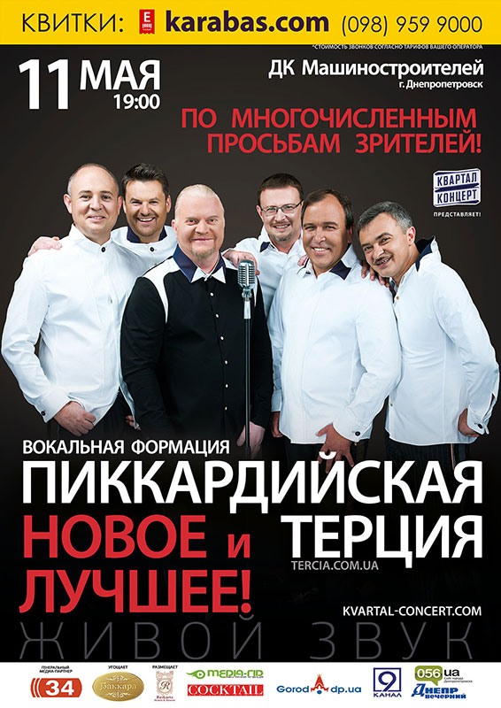 Днепропетровск снова встречает «Пиккардийскую терцию» (ВИДЕО)