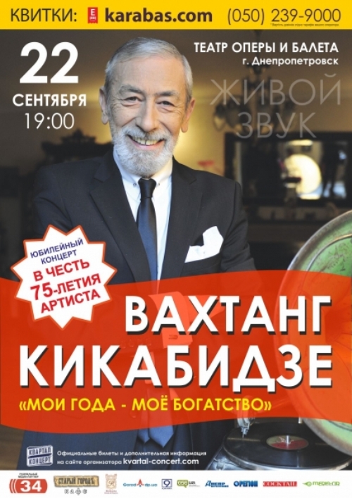 Вахтанг Кикабидзе приглашает Вас на юбилей