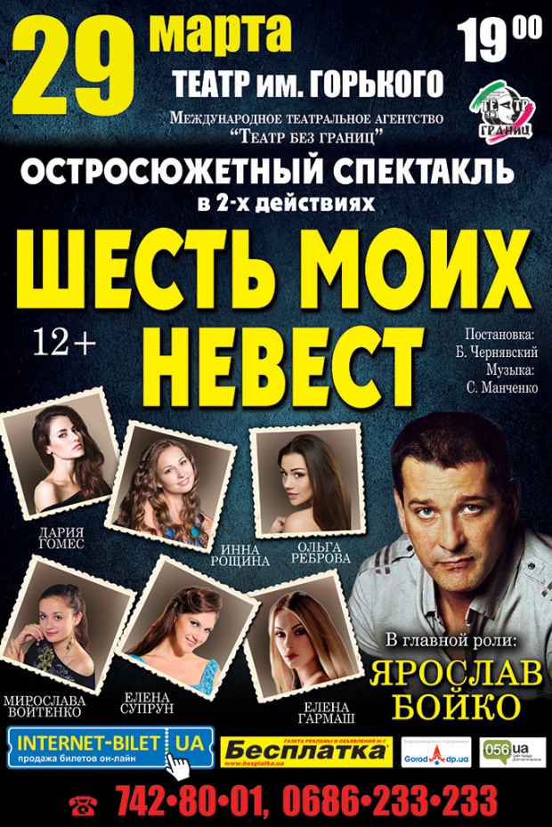 В Днепропетровск везут остросюжетный спектакль «Шесть моих невест»