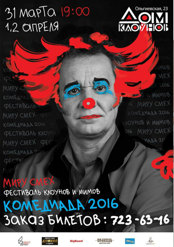 Настоящий День Смеха – в компании клоунов и мимов «Комедиады-2016» (ВИДЕО)