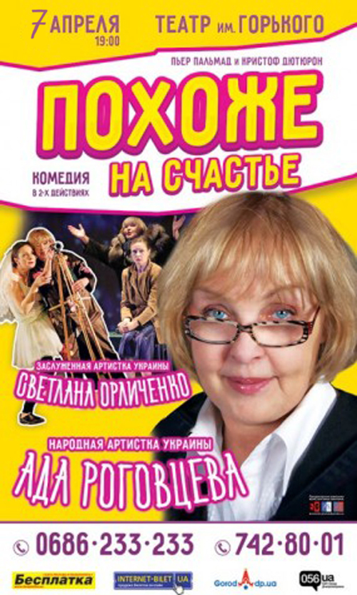 Неподражаемая Ада Роговцева приглашает на ироническую комедию «Похоже на счастье»