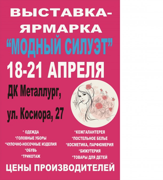 ВЫСТАВКА-ЯРМАРКА “МОДНЫЙ СИЛУЭТ”