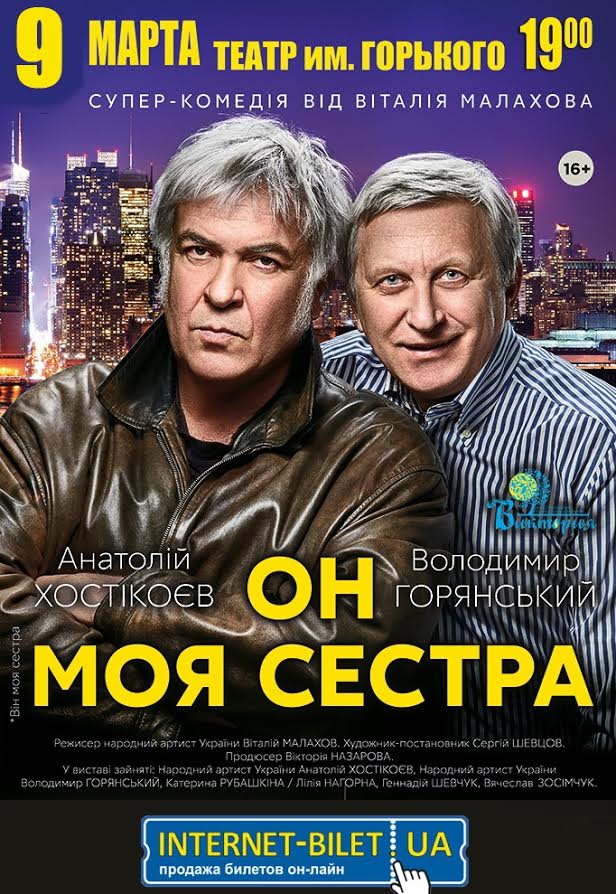 Неподражаемый дуэт Горянского и Хостикоева – в трагикомедии «Он моя сестра»