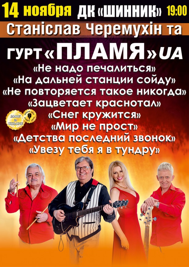 Легендарный ВИА «Пламя» приглашает на лучшие песни