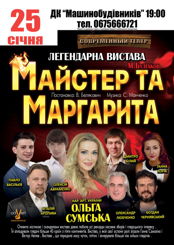 В Днепр приедут «Мастер и Маргарита» с Ольгой Сумской