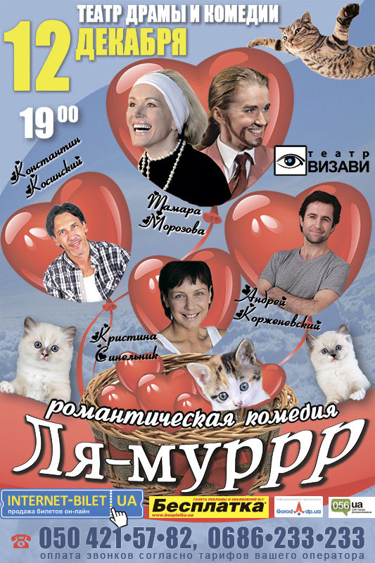 Настоящий комедийный театральный «Ля-муррр»