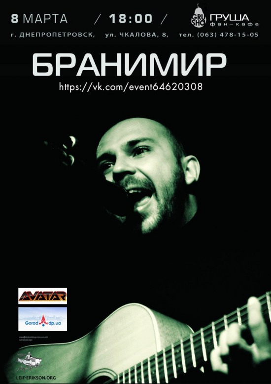 8 марта – концерт темного шансонье Бранимира в Днепропетровске (ОТМЕНА)